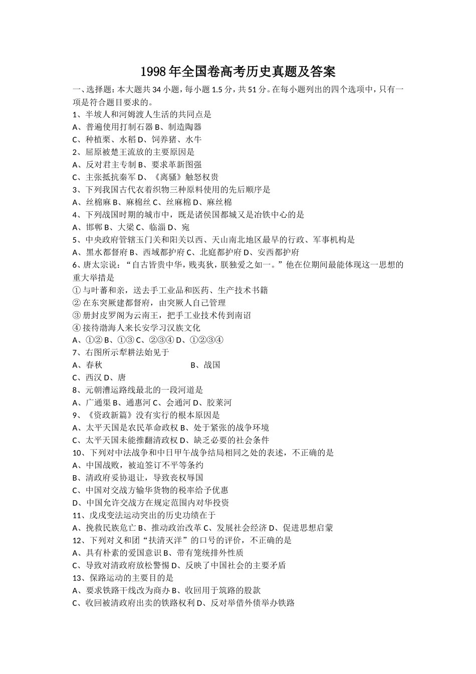 1998年全国卷高考历史真题及答案_第1页