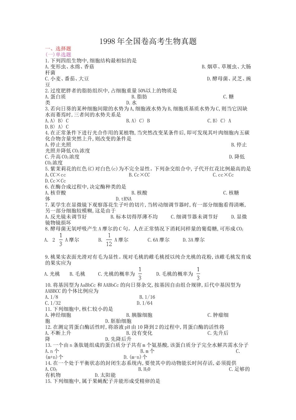 1998年全国卷高考生物真题_第1页