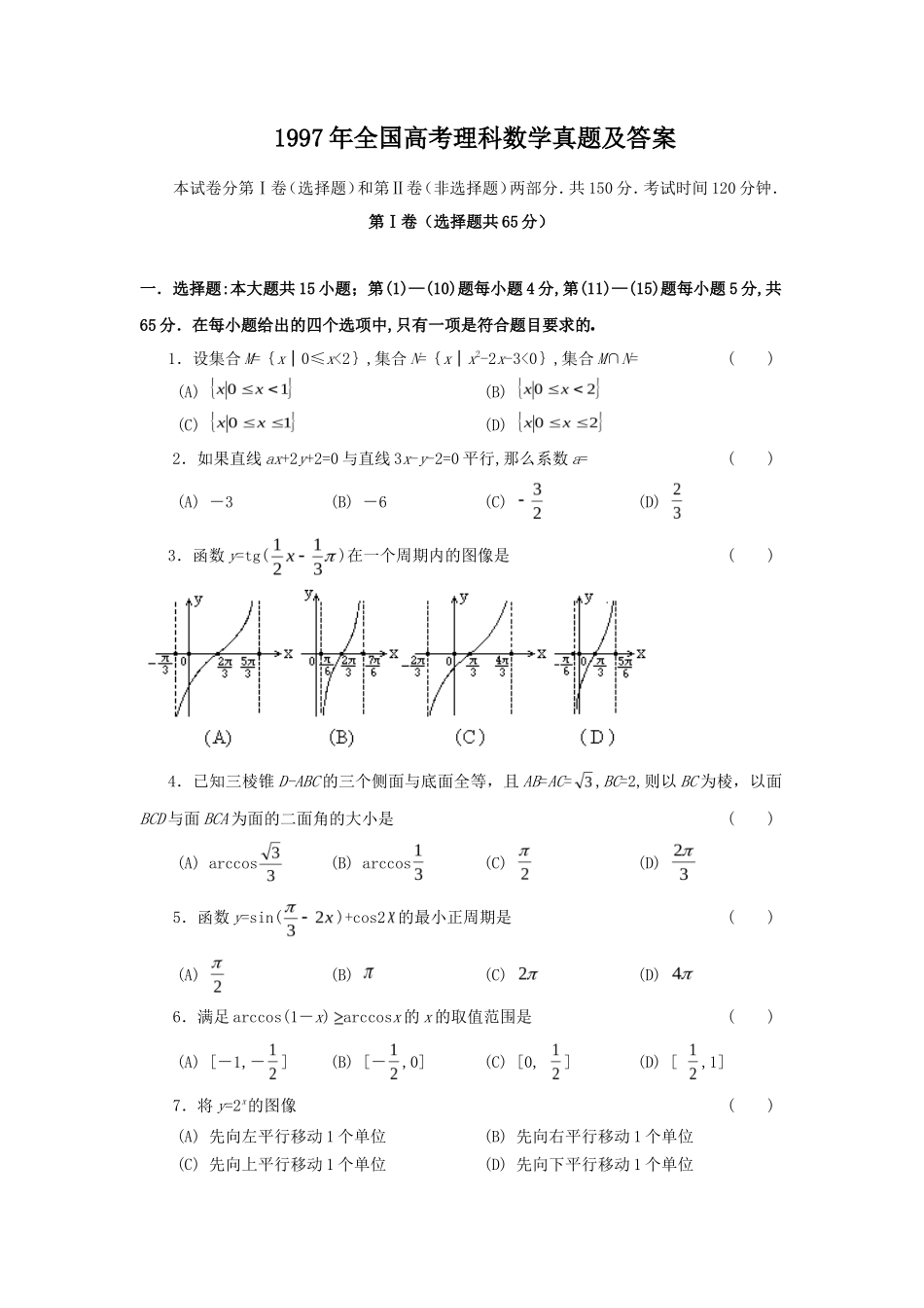1997年全国高考理科数学真题及答案_第1页