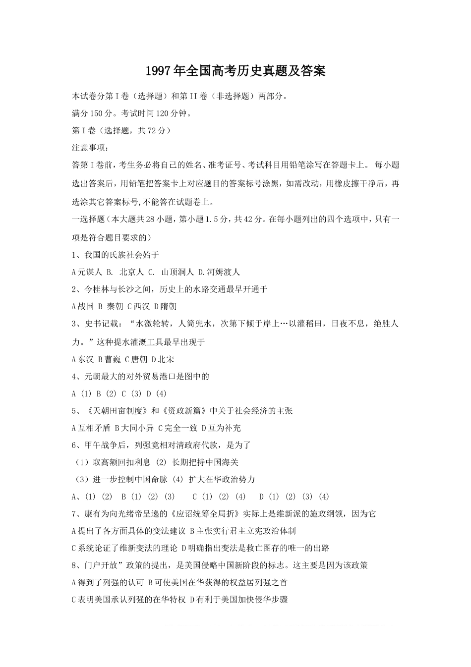 1997年全国高考历史真题及答案_第1页