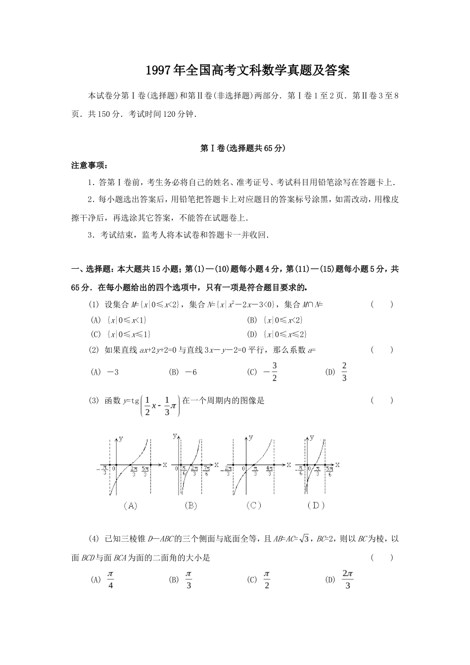 1997年全国高考文科数学真题及答案_第1页