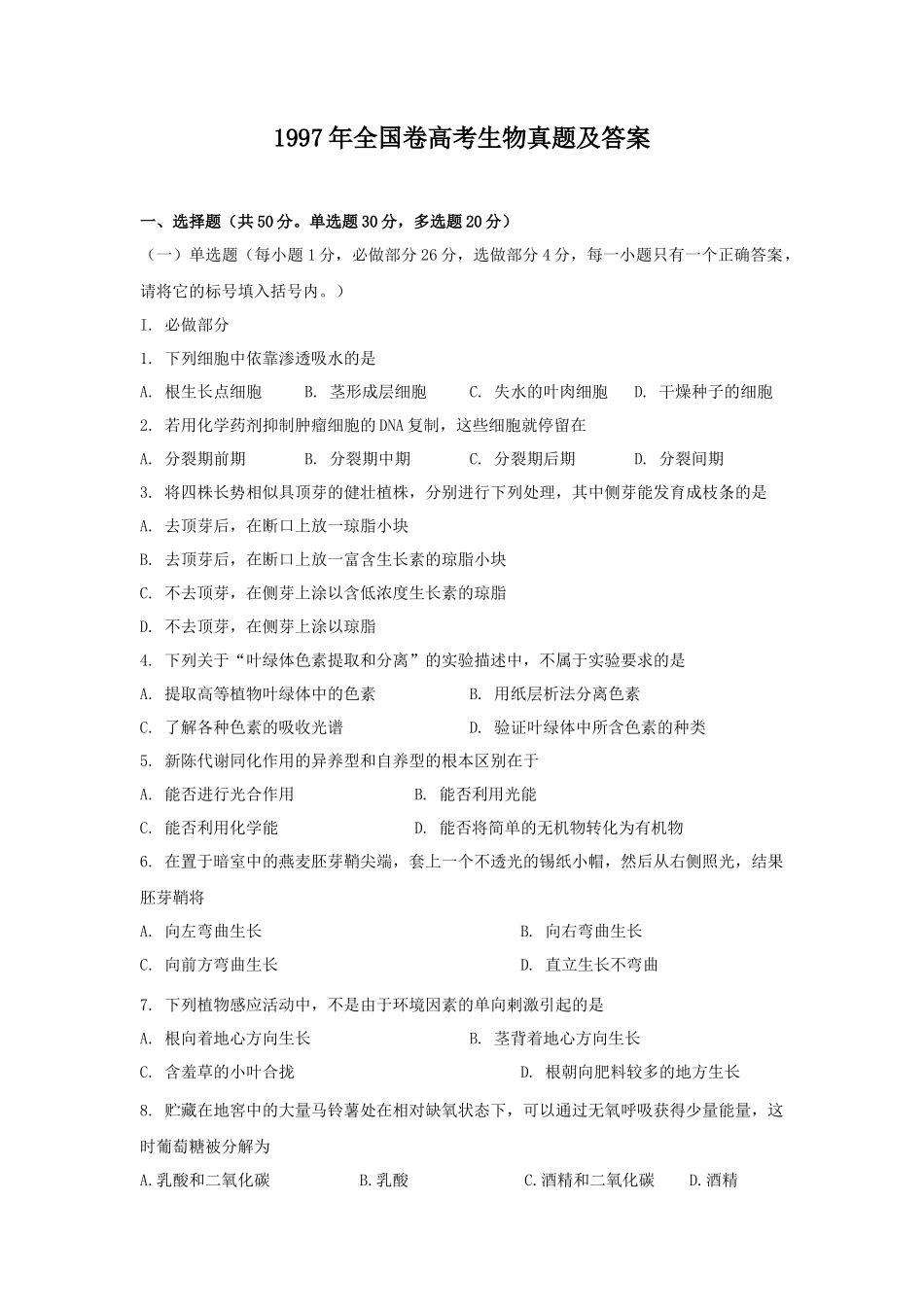 1997年全国卷高考生物真题及答案_第1页