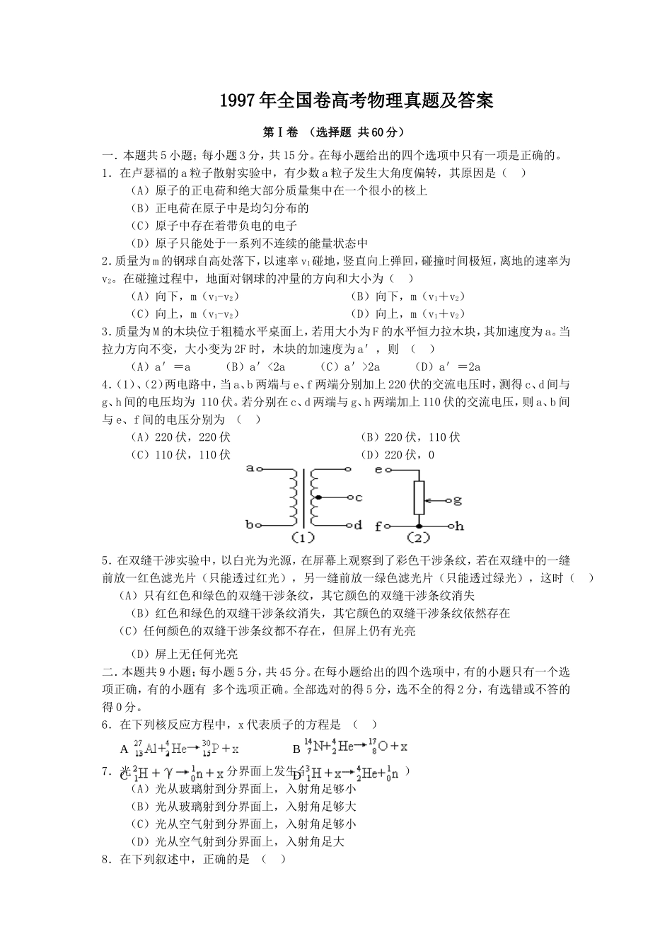 1997年全国卷高考物理真题及答案_第1页