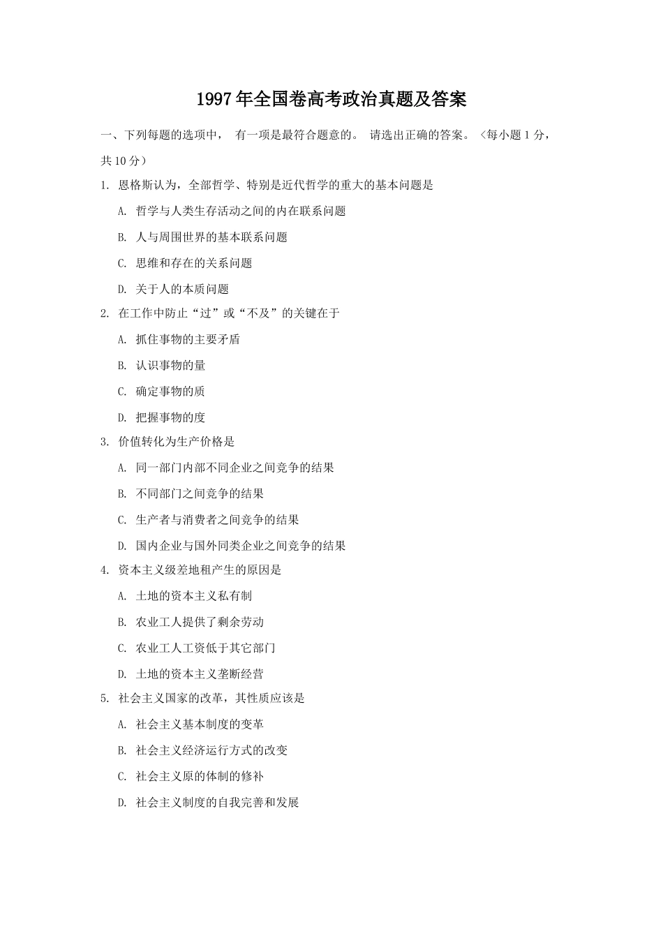 1997年全国卷高考政治真题及答案_第1页