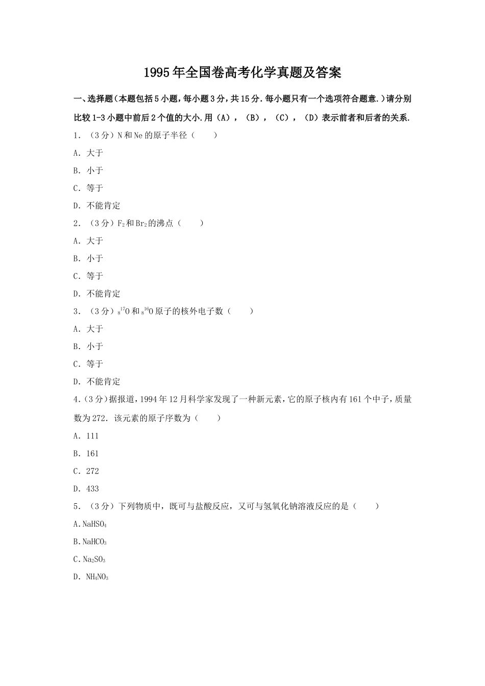 1995年全国卷高考化学真题及答案_第1页