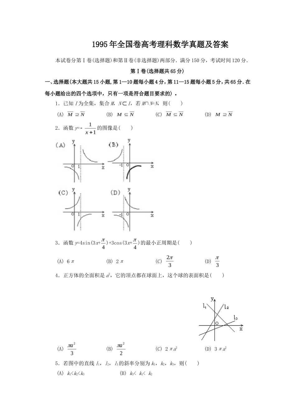 1995年全国卷高考理科数学真题及答案_第1页