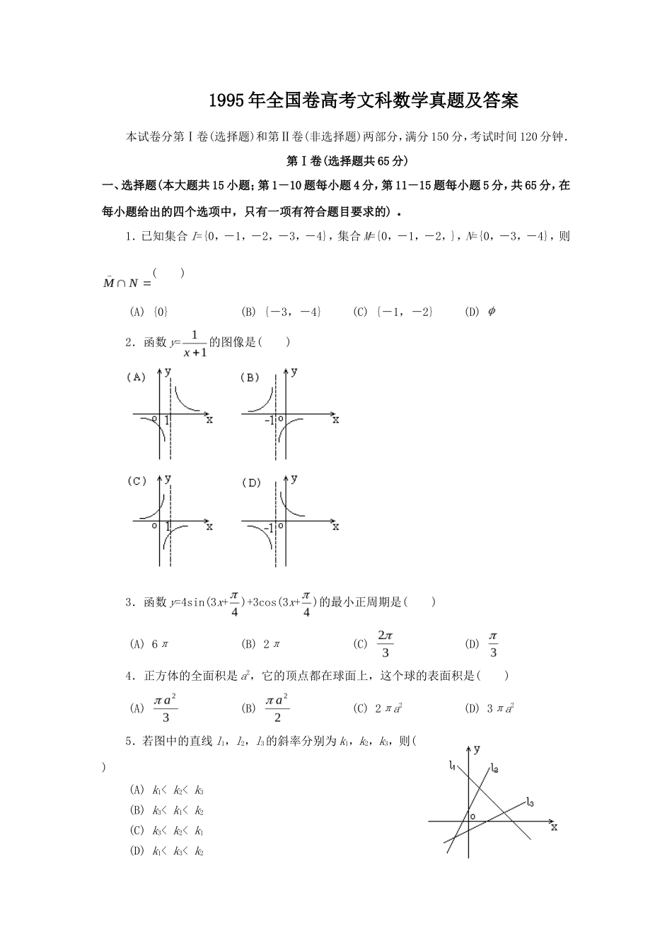 1995年全国卷高考文科数学真题及答案_第1页