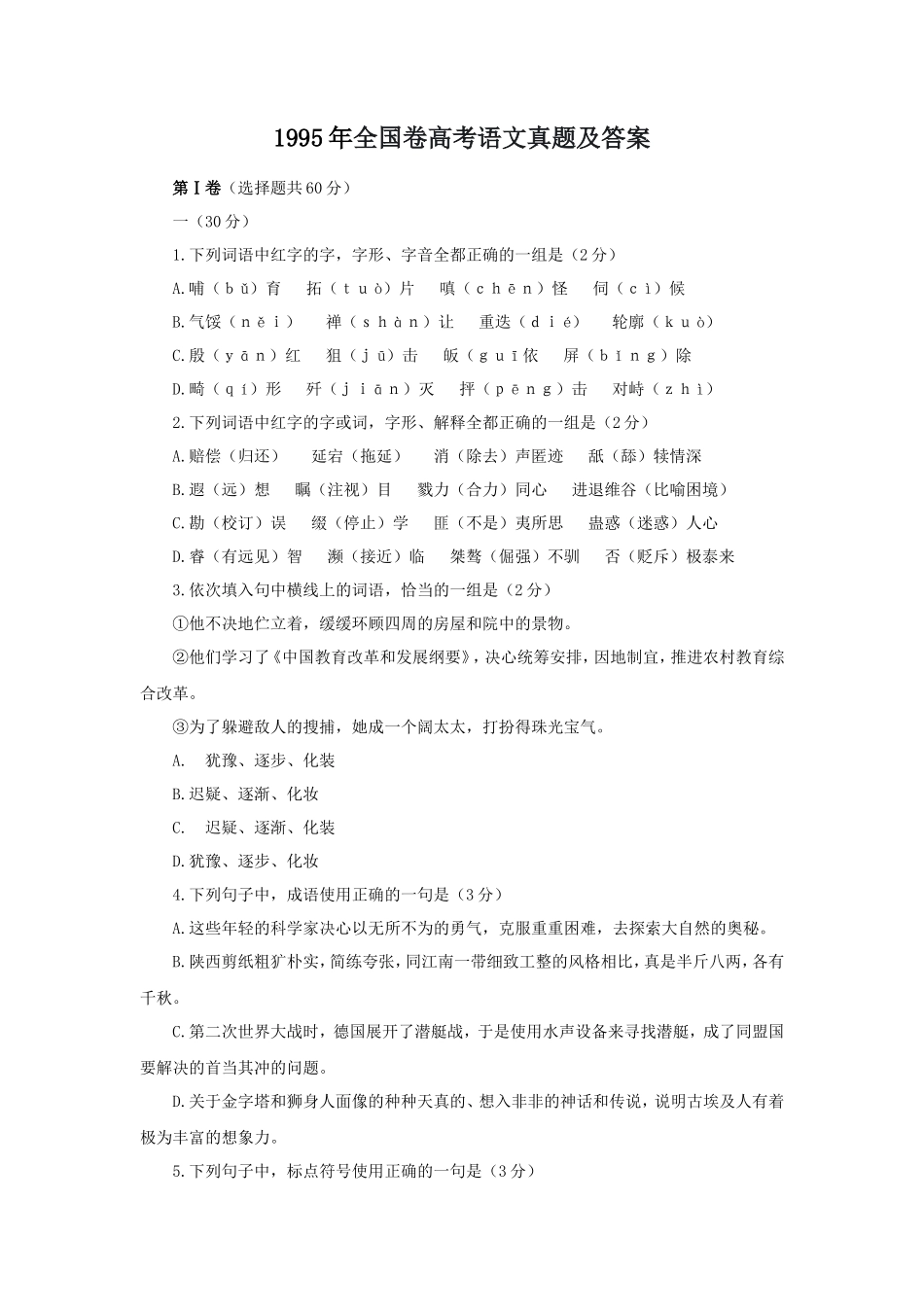 1995年全国卷高考语文真题及答案_第1页