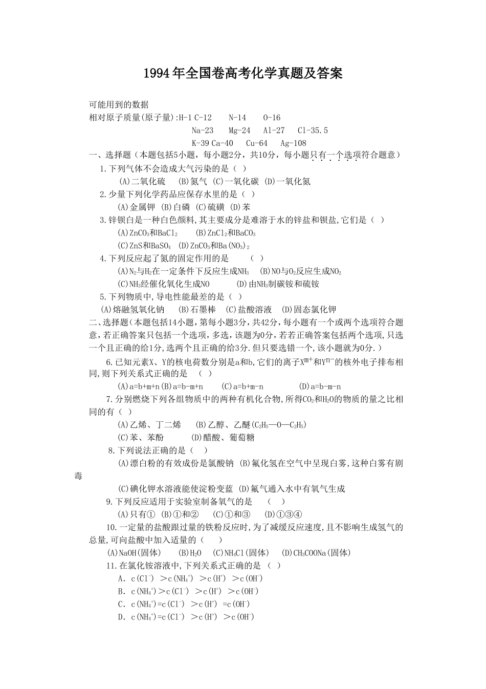1994年全国卷高考化学真题及答案_第1页