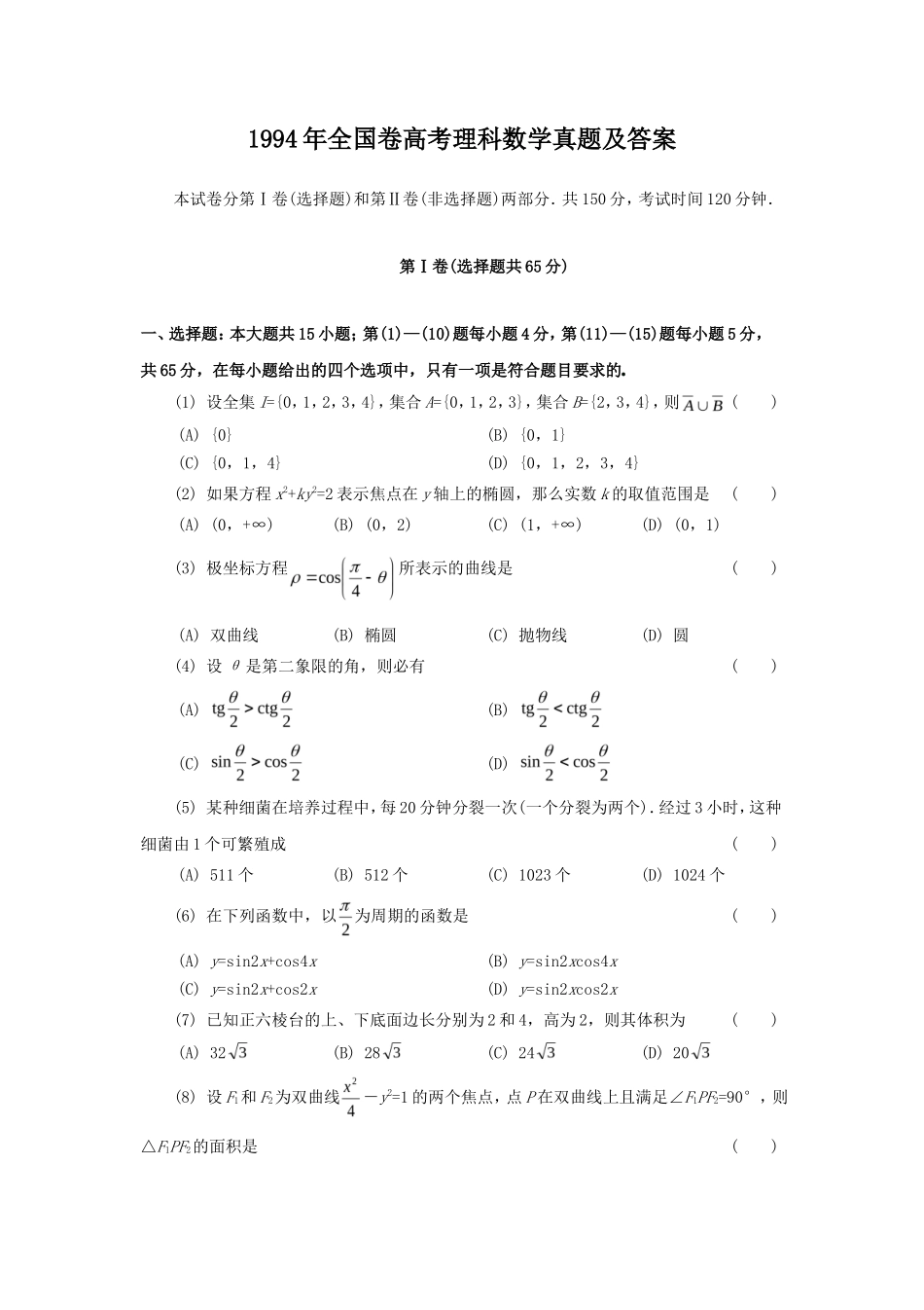 1994年全国卷高考理科数学真题及答案_第1页