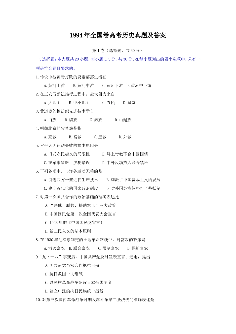 1994年全国卷高考历史真题及答案_第1页