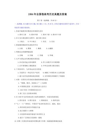 1994年全国卷高考历史真题及答案