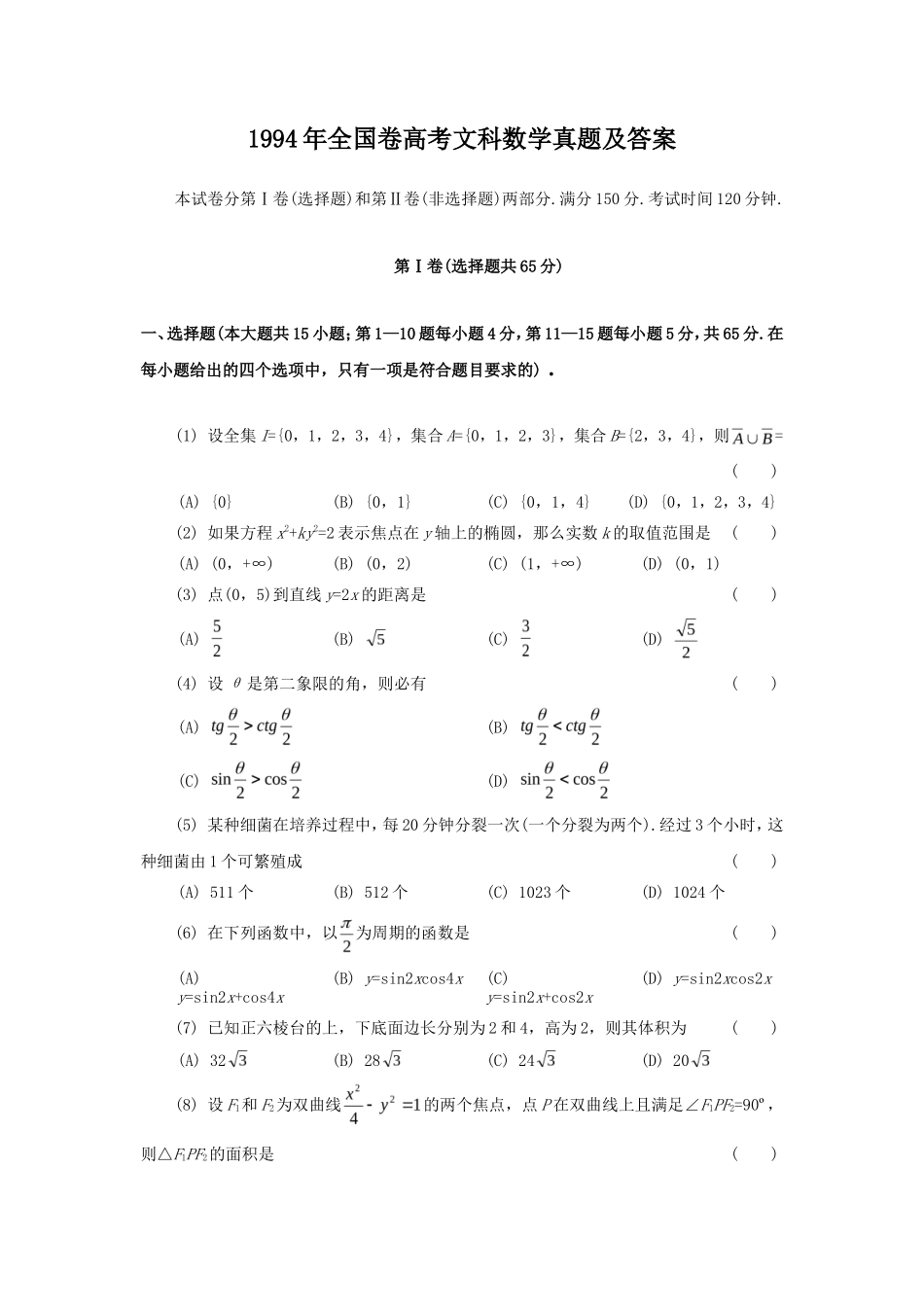 1994年全国卷高考文科数学真题及答案_第1页