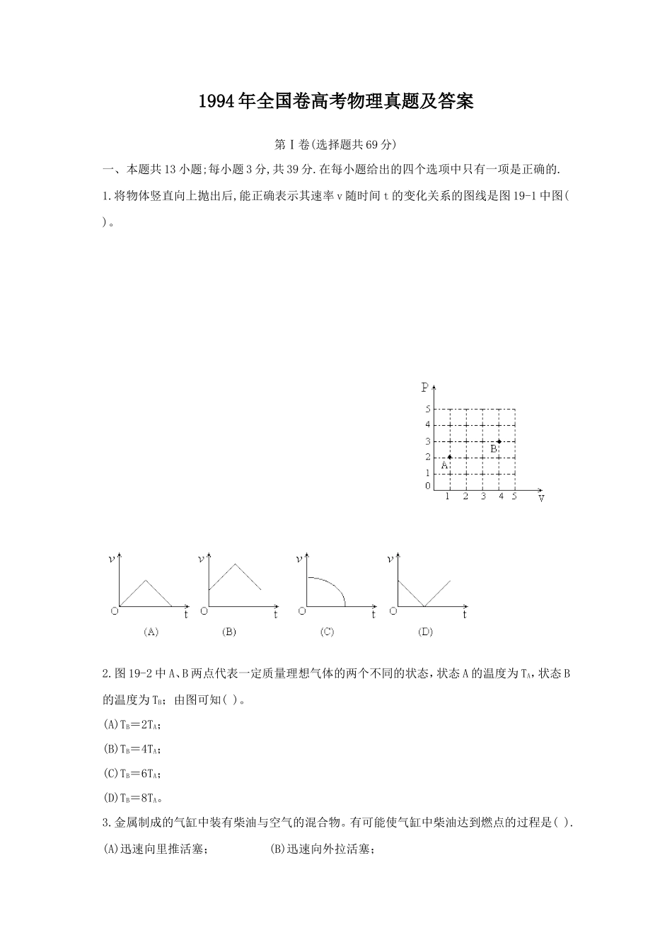 1994年全国卷高考物理真题及答案_第1页