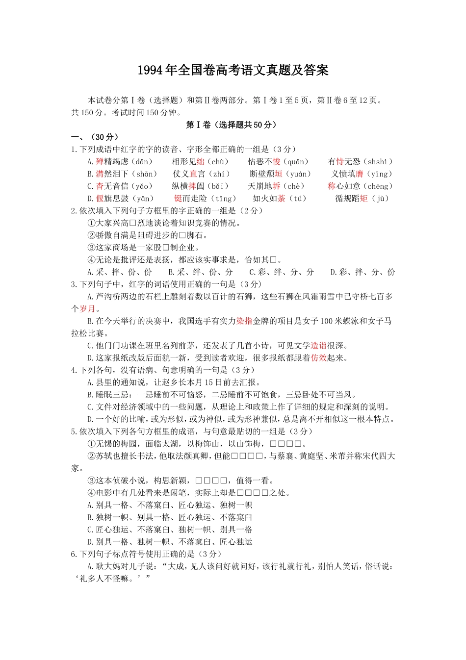 1994年全国卷高考语文真题及答案_第1页