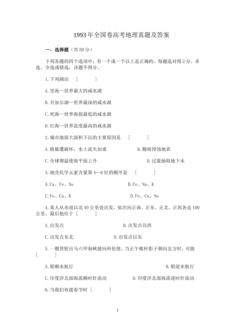 1993年全国卷高考地理真题及答案_第1页