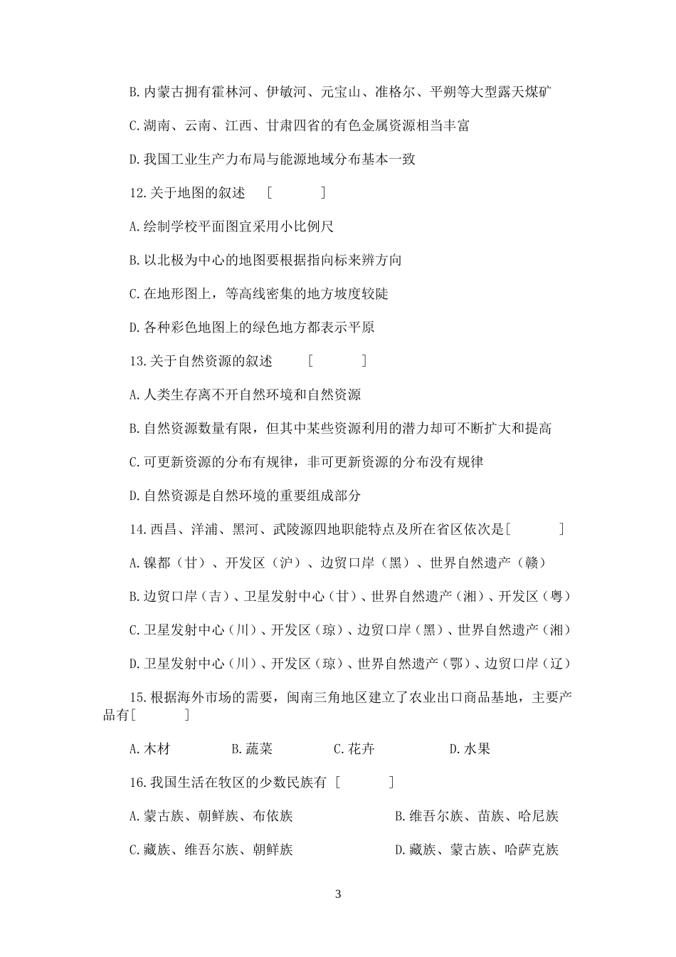 1993年全国卷高考地理真题及答案_第3页