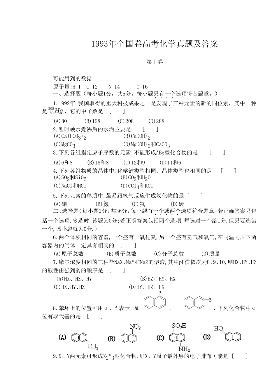 1993年全国卷高考化学真题及答案_第1页