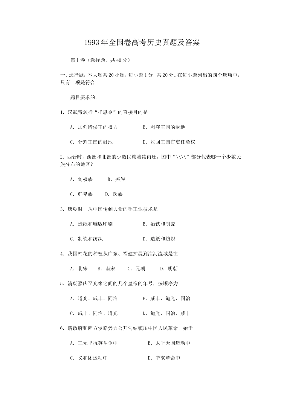1993年全国卷高考历史真题及答案_第1页