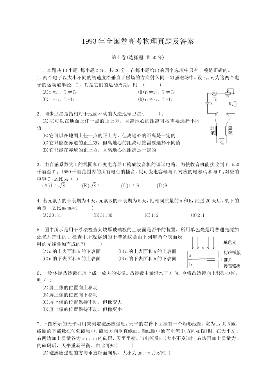 1993年全国卷高考物理真题及答案_第1页