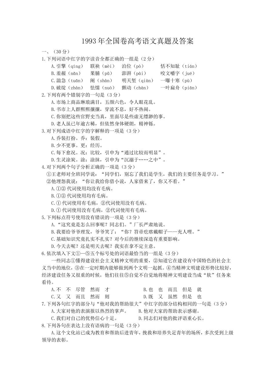 1993年全国卷高考语文真题及答案_第1页