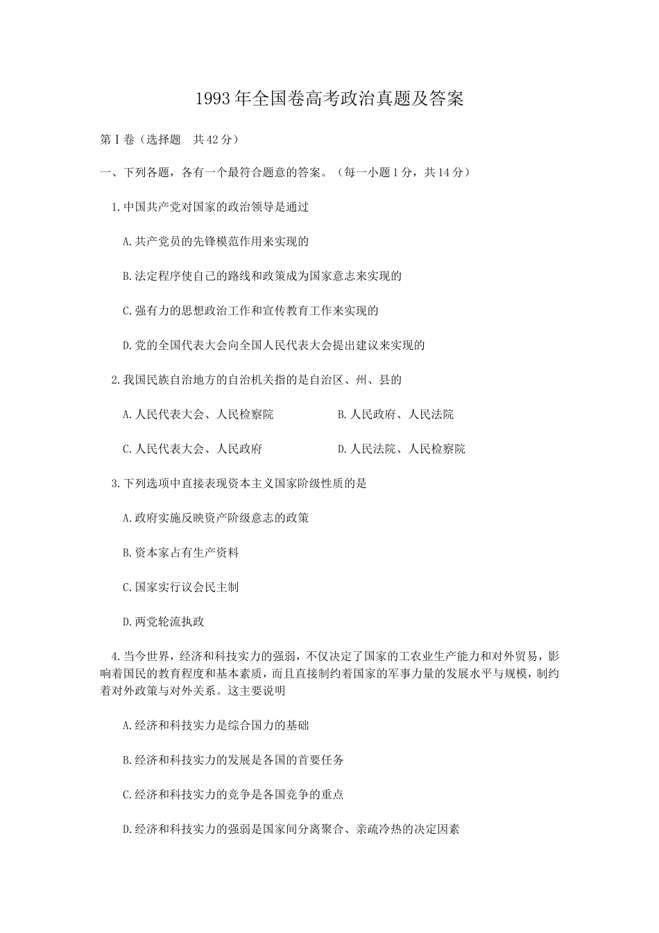 1993年全国卷高考政治真题及答案_第1页