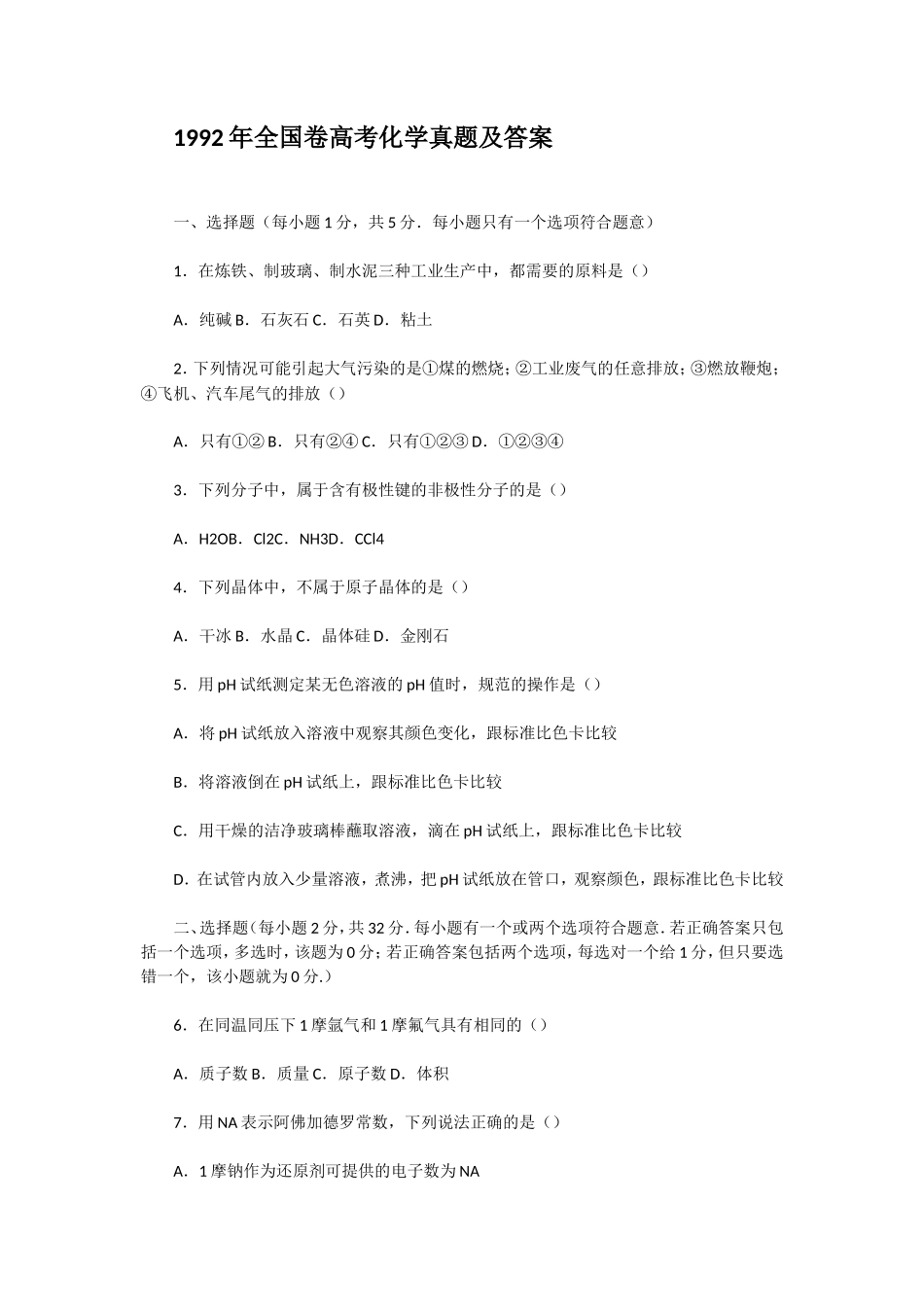 1992年全国卷高考化学真题及答案_第1页