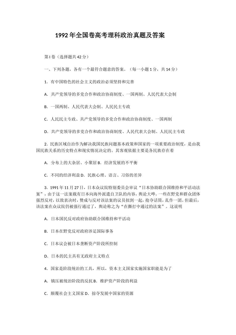 1992年全国卷高考理科政治真题及答案_第1页