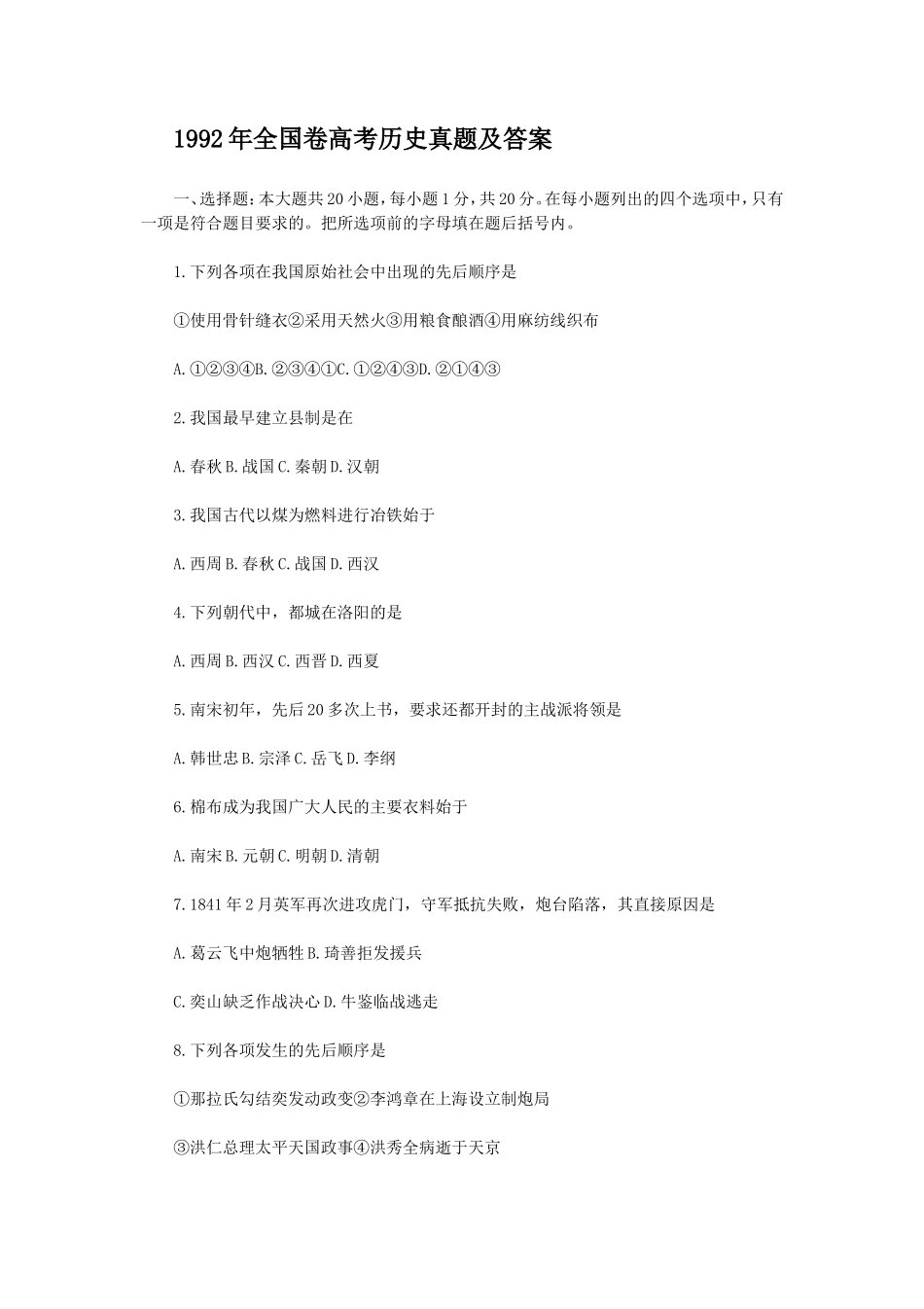 1992年全国卷高考历史真题及答案_第1页