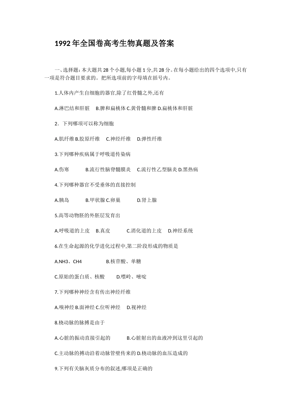 1992年全国卷高考生物真题及答案_第1页