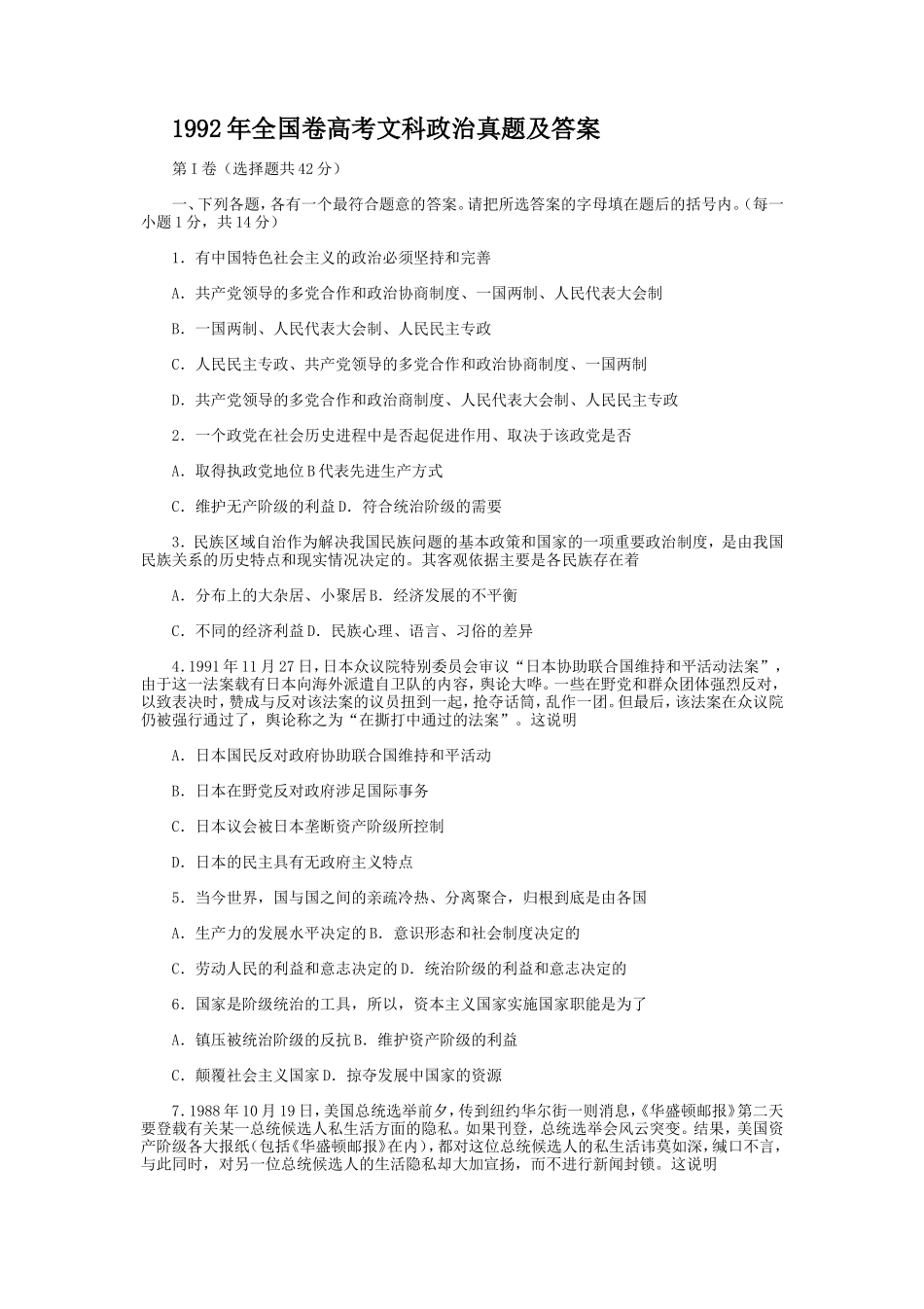 1992年全国卷高考文科政治真题及答案_第1页
