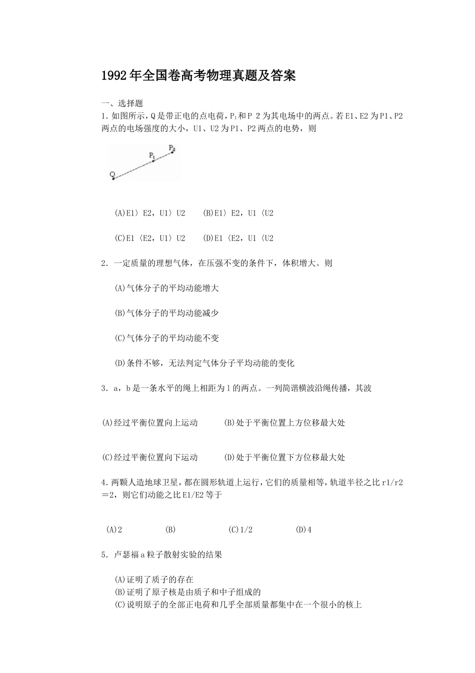 1992年全国卷高考物理真题及答案_第1页