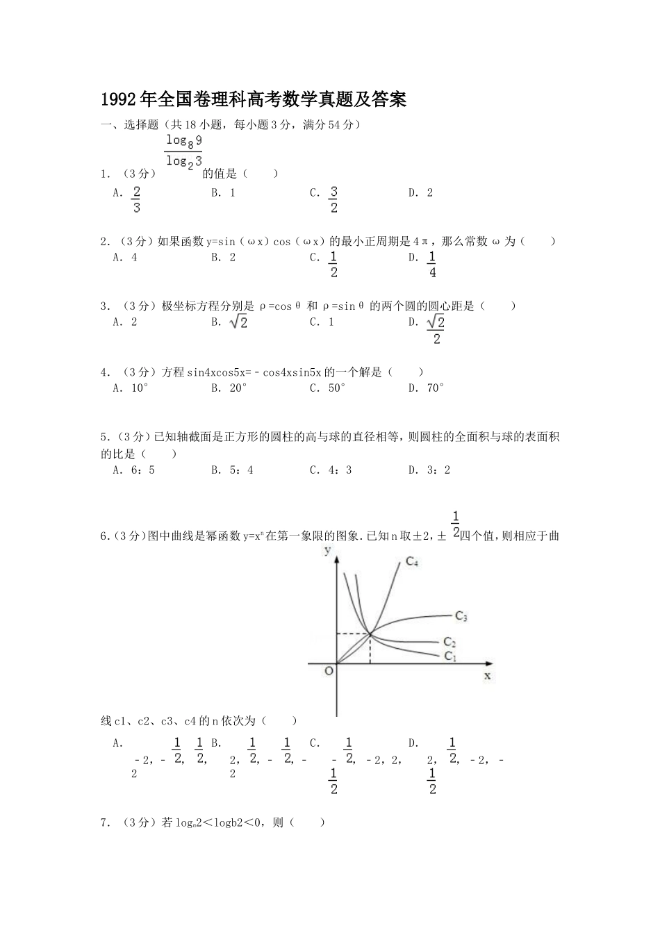 1992年全国卷理科高考数学真题及答案_第1页
