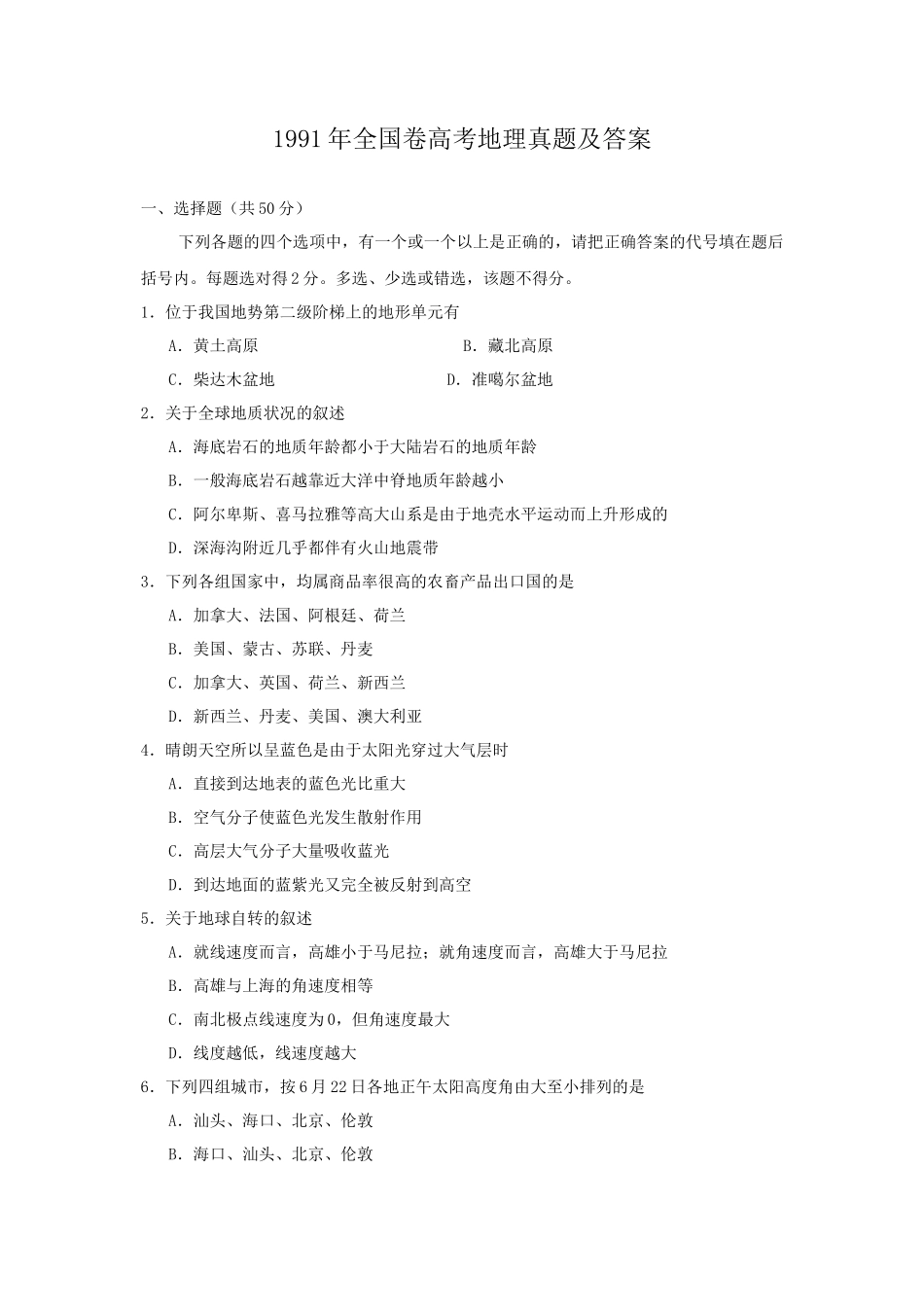 1991年全国卷高考地理真题及答案_第1页