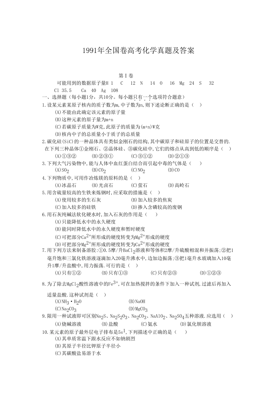 1991年全国卷高考化学真题及答案_第1页