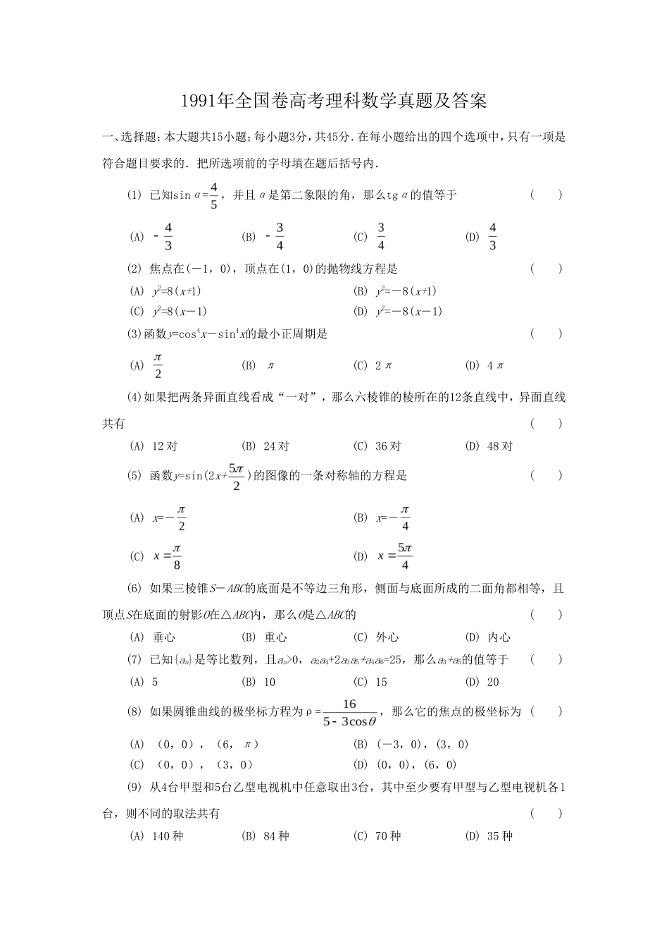 1991年全国卷高考理科数学真题及答案_第1页