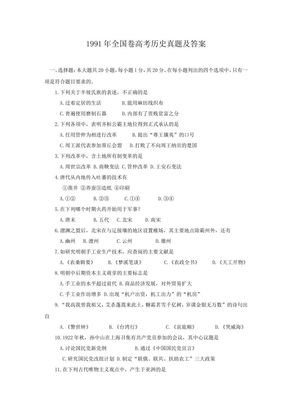 1991年全国卷高考历史真题及答案_第1页