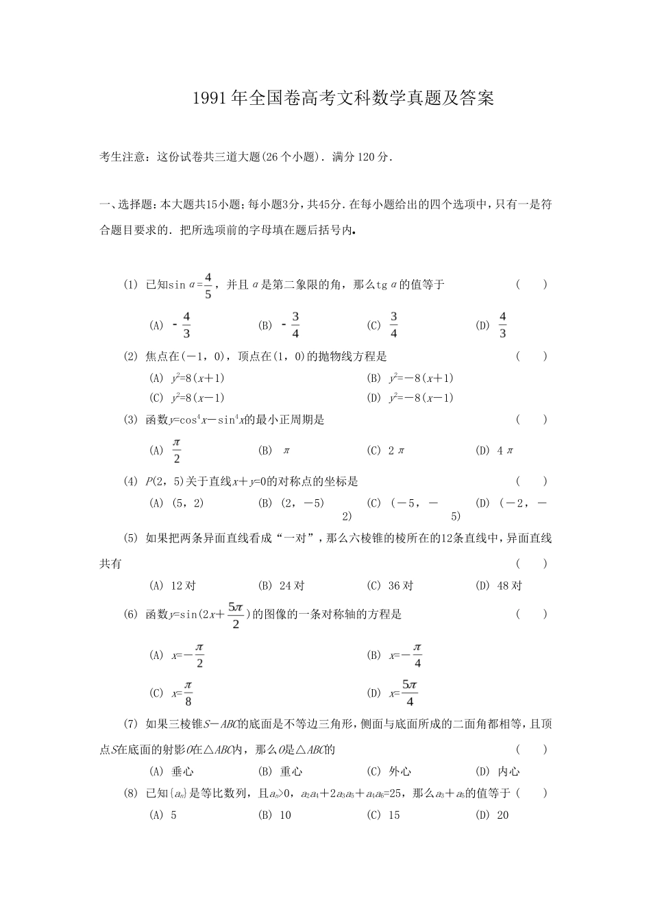 1991年全国卷高考文科数学真题及答案_第1页