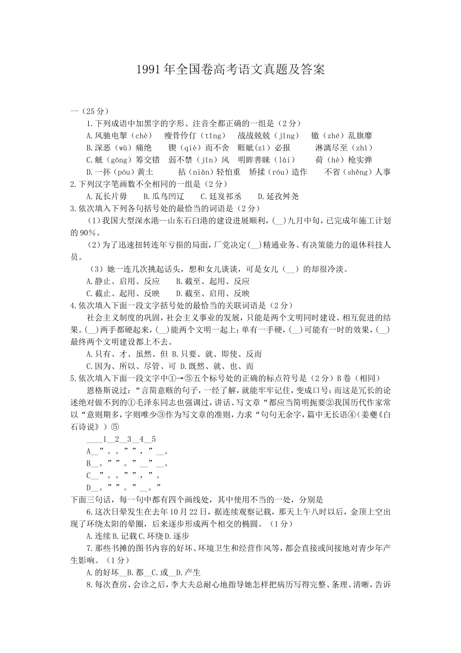 1991年全国卷高考语文真题及答案_第1页