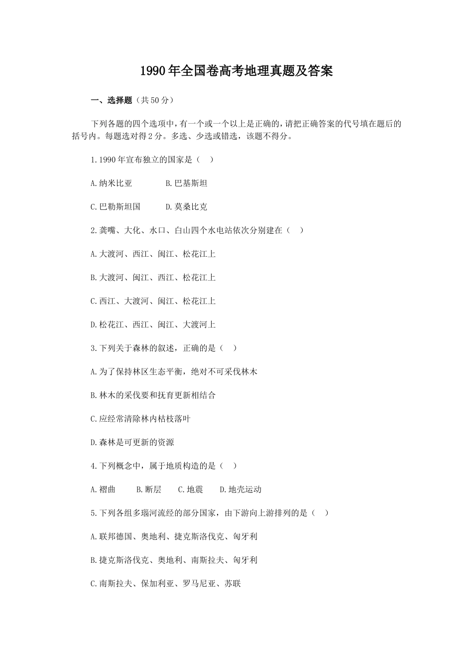 1990年全国卷高考地理真题及答案_第1页