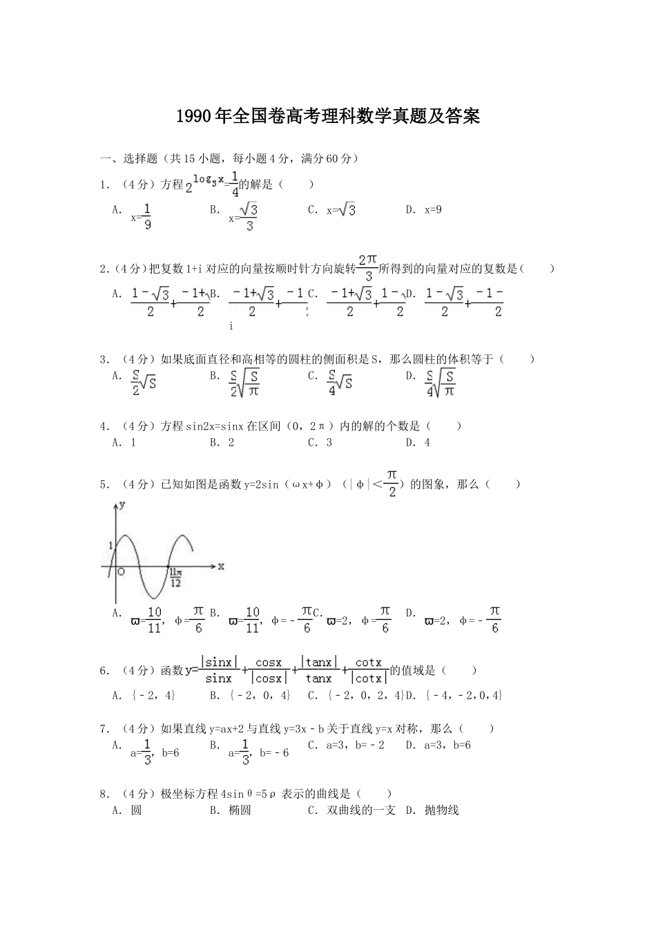 1990年全国卷高考理科数学真题及答案_第1页