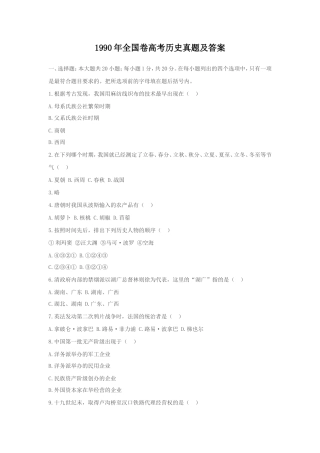 1990年全国卷高考历史真题及答案