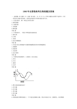1990年全国卷高考生物真题及答案