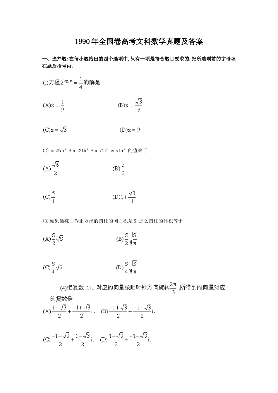 1990年全国卷高考文科数学真题及答案_第1页