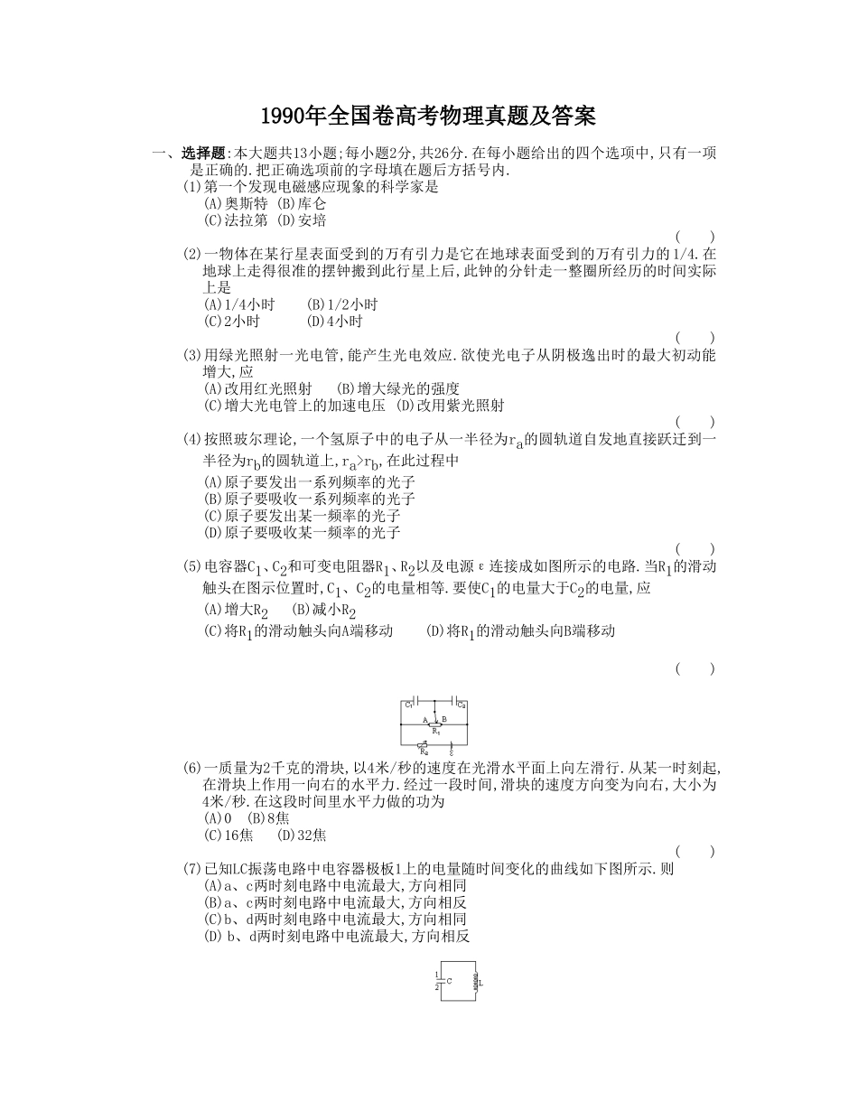 1990年全国卷高考物理真题及答案_第1页