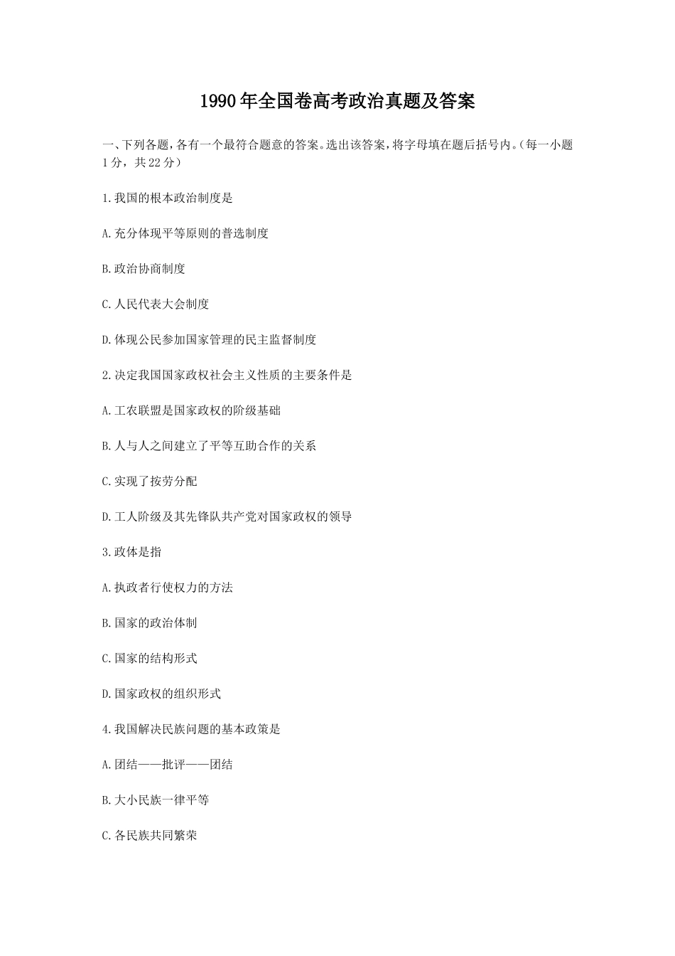 1990年全国卷高考政治真题及答案_第1页