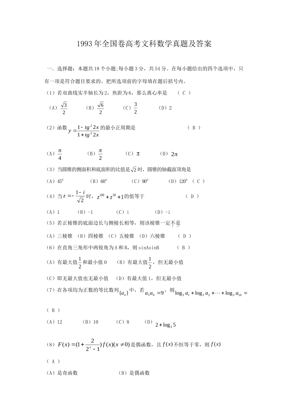  1993年全国卷高考文科数学真题及答案  _第1页