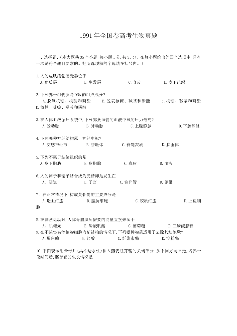 1991年全国卷高考生物真题_第1页