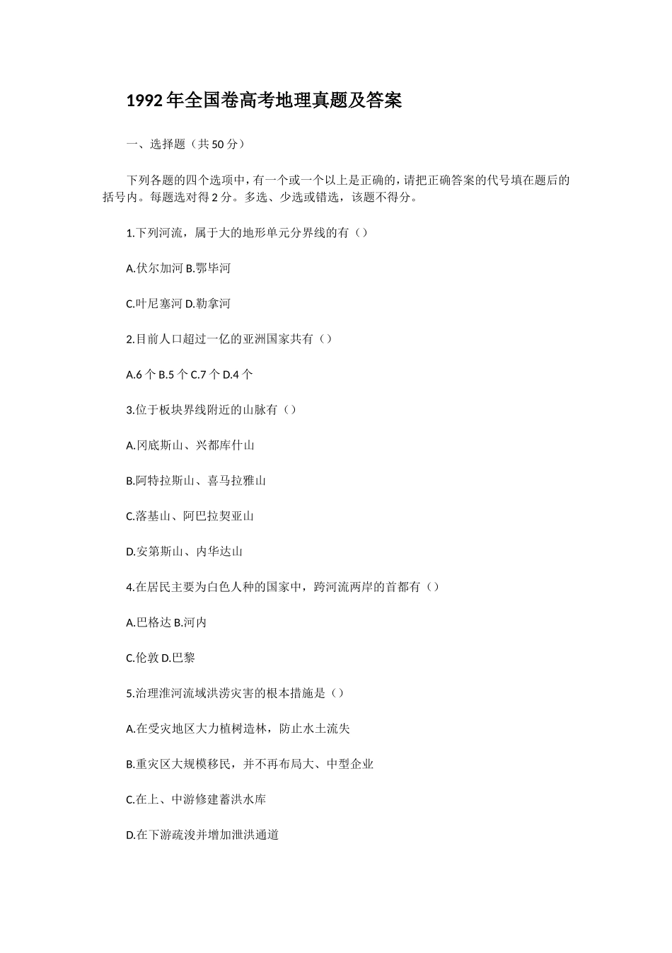 1992年全国卷高考地理真题及答案_第1页