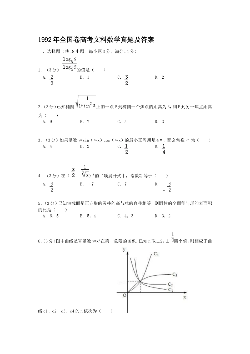1992年全国卷高考文科数学真题及答案_第1页